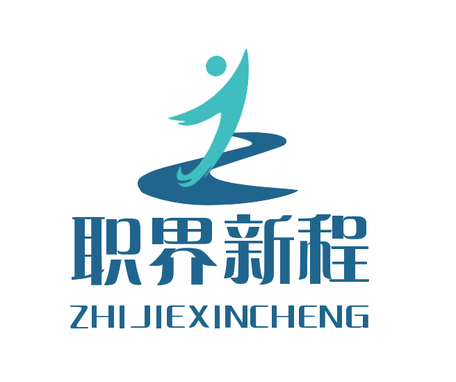 职界新程